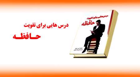 درس هایی برای تقویت حافظه 