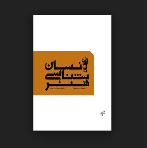 انسان شناسی و هنر