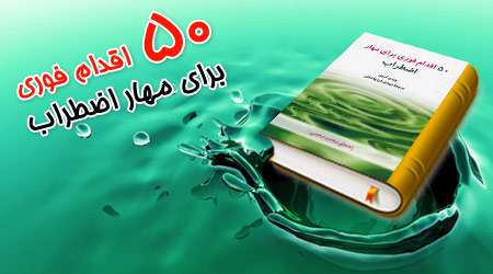 50 اقدام فوری برای مهار اضطراب