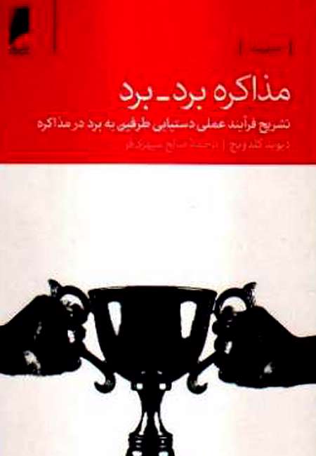 فُوت و فن یک مذاکره موفق