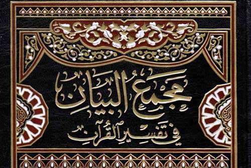 مجمع البیان