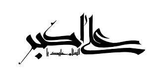 حضرت علی اکبر