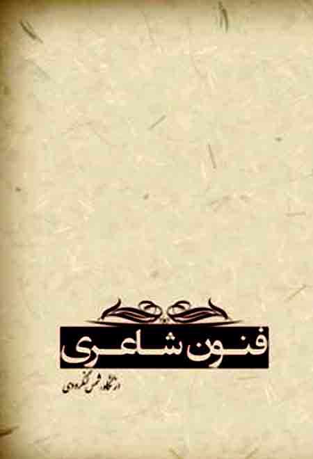 آنچه برای شاعری باید بدانید
