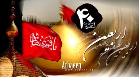 اربعین
