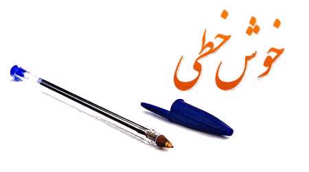 خوش خطی در دانش آموزان