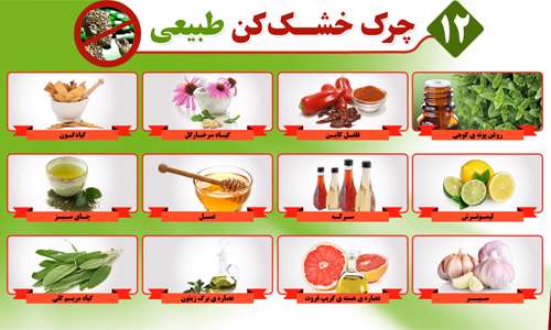 چرک خشک کن های طبیعی