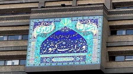 وزارت کشور