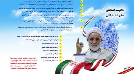 15 توصیه انتخاباتی حاج آقا قرائتی