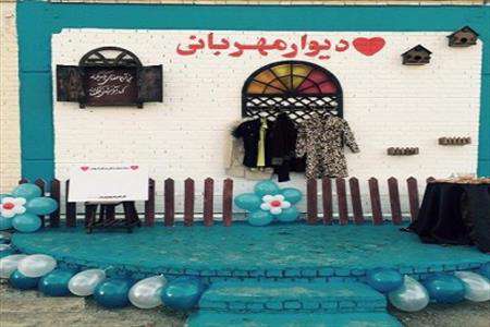 دیوار مهربانی