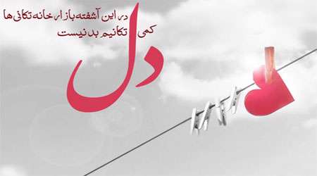 خانه تکانی دل