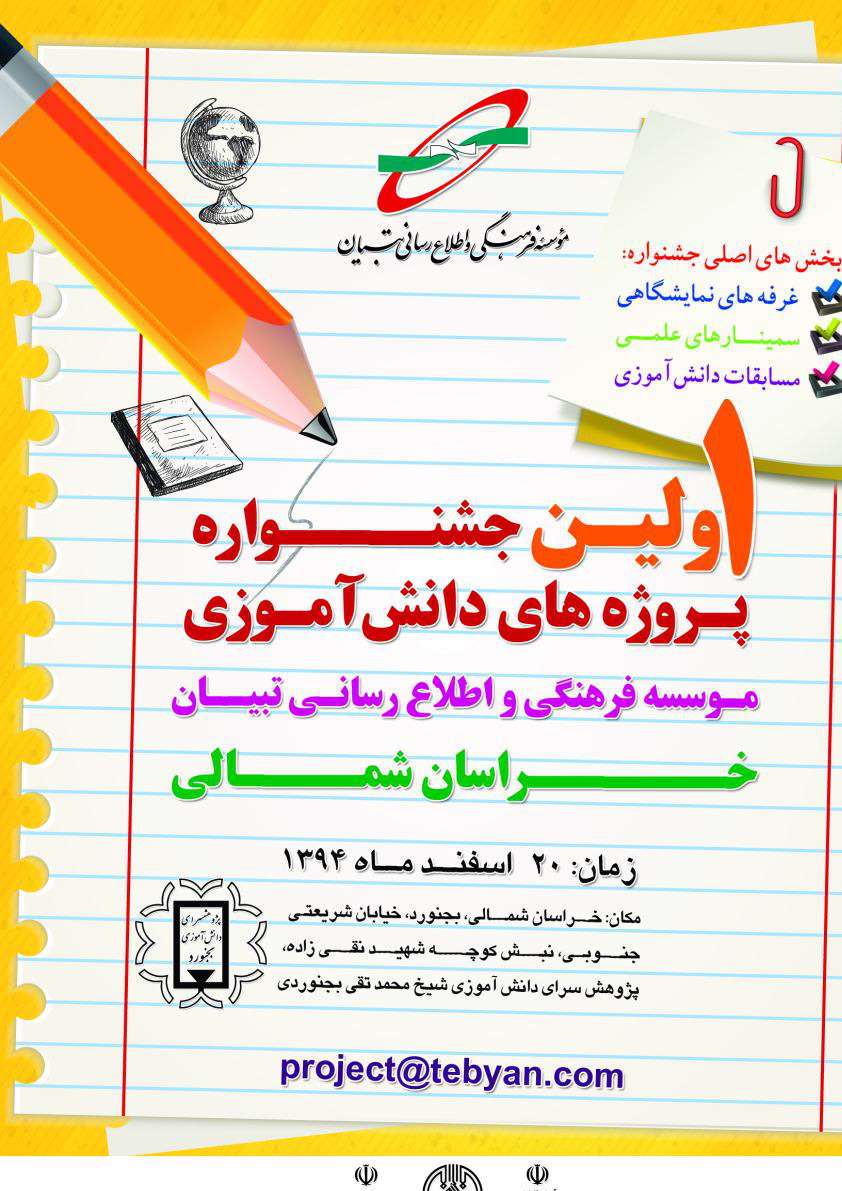 نفرات برگزیده اولین جشنواره پروژه های دانش آموزی استان های خراسان