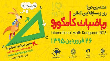 برگزاری هشتمین دوره مسابقه بین المللی ریاضیات کانگورو در ایران 
