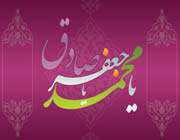 imam sadiq (a.s)