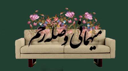 صله ارحام