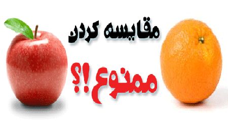 مقایسه