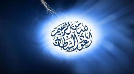 «اعوذ بالله