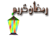 ماه رمضان