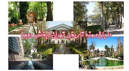 ۱۰ باغ موزه تاریخی تهران (بخش دوم)
