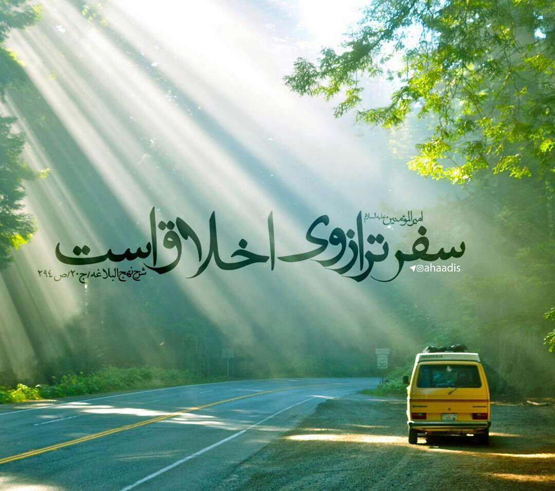 نتیجه تصویری برای اخلاق در سفر