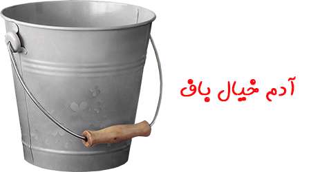 آدم خیال باف