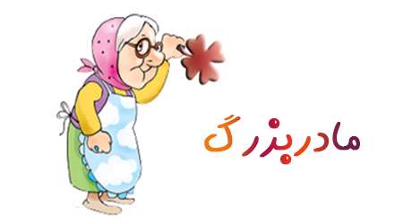 مادربزرگ