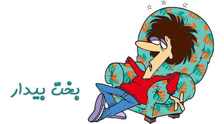 بخت بیدار