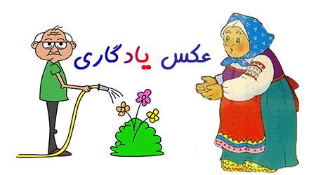 عکس یادگاری