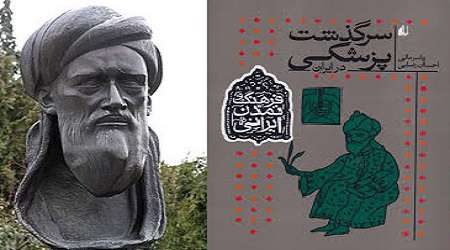 «رازی» در سرگذشت پزشکی ایران باستان
