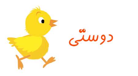 دوستی