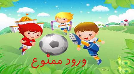 ورود ممنوع