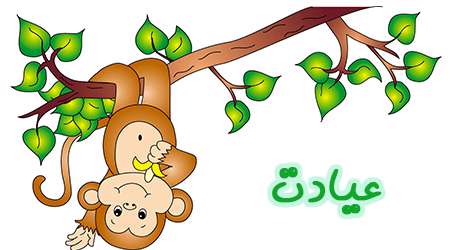 عیادت