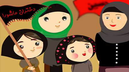 دختران عاشورا