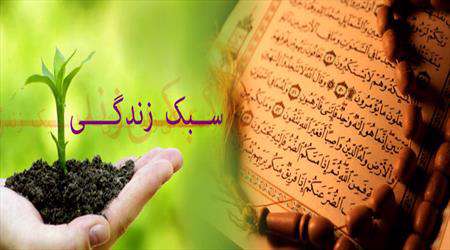 سبک زندگی، آموزه های دینی