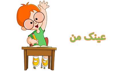 عینک من