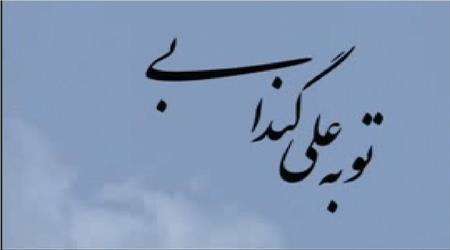 توبه علی گندابی