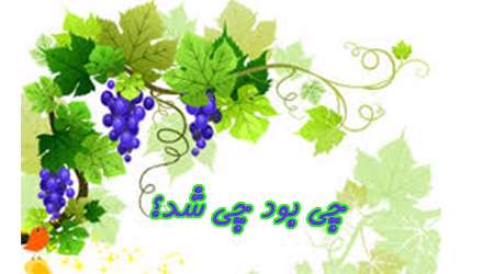 چی بود چی شد؟