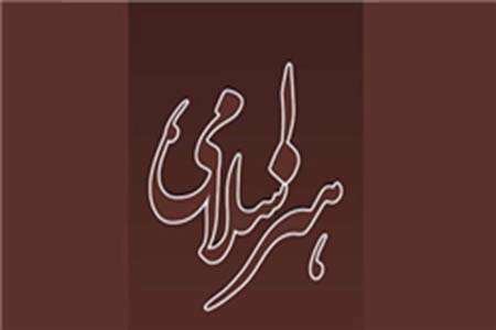 نشست‌های ماهیت هنر اسلامی برگزار می‌شود