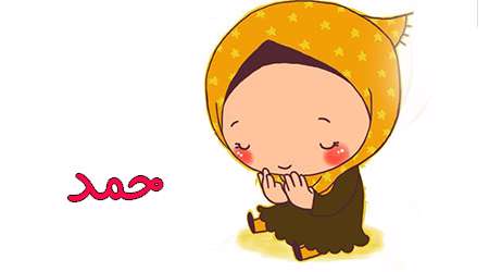 حمد