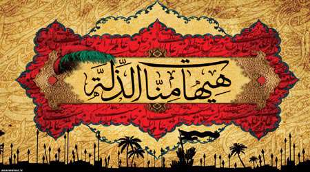 هیهات منا الذله،
