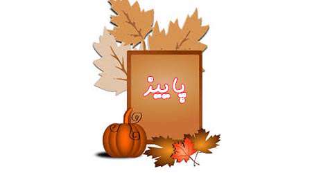 پاییز