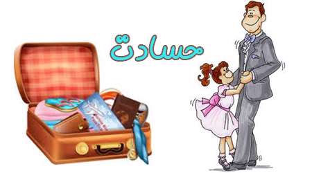حسادت