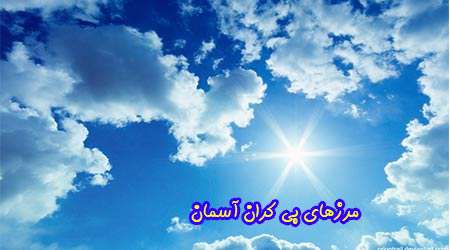 مرزهای بی کران آسمان