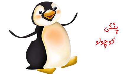 پنگی کوچولو- قسمت ۱