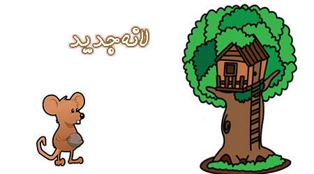 لانه جدید