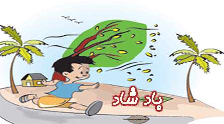 باد شاد