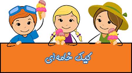 کیک خامه ای