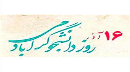 شانزده آذرهای خونین