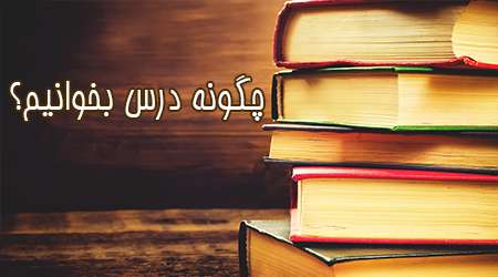 در دی ماه چگونه درس بخوانیم؟