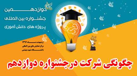 چگونگی شرکت در جشنواره دوازدهم