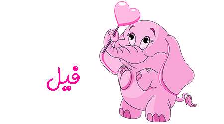 فيل